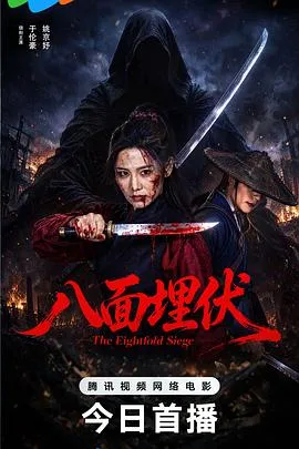 八面埋伏2026(2026),主演:马小平、于伦豪、姚京妤、白楚彤、薛锋、任逍遥、任悦鸣、于嘉、周司贝芬、蔡同杰、张雨蒙 高清海报