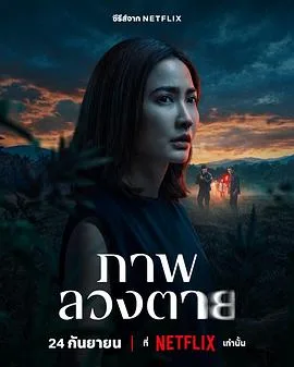 死亡幻象(2026),主演:查岩·劳由德塔库尔、娜塔玻·提米露克、杰迪帕·迪拉朋帕、素撒·猜唷罗、西拉尼·扬基蒂坎、瓦奇拉维·派桑固翁、Tham Norraphat Nakadumrongchai、唐宸禹 高清海报