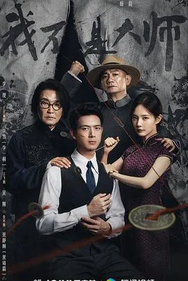 我不是大师（2026），主演：杨磊、李现、李一桐、吴刚、刘冠麟、果靖霖、海一天、梁天、岳旸、杨一威、张晶伟、张晓谦、黄小蕾、薛佳凝、罗海琼、王沛禄、魏千翔、艾晓琪、宋奕星 高清海报