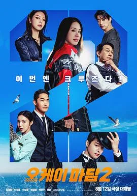 OK老板娘2(2026),主演:李澈河、严正化、朴成雄、崔秀英、厉云、李相仑、朴真珠、裴正南、梁玄敏 高清海报