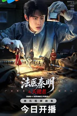 法医秦明之天谴者 更新至第15集 2026