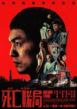 死亡赌局(2026),主演:詹淳皓、洪瑜鸿、黄奇斌、丁宁、姚以缇 高清海报