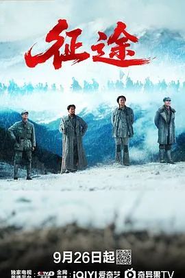征途2026（2026），主演：王伟民、李健、张宁江、吴其江、林江国、侯京健、洛桑念扎、夏德俊、王挺、牛骏峰、傅晶、多布杰、齐奎、肖荣生、郝平、姬他、董璇 高清海报