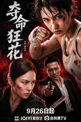 夺命狂花2026(2026),主演:胡泽林 高清海报