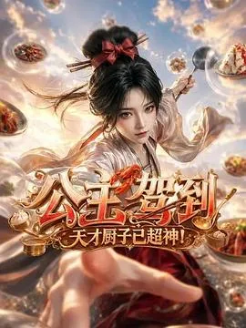 公主驾到，天才厨子已超神！（2026），主演：张恬恬、代鑫淼、曹展鹏 高清海报