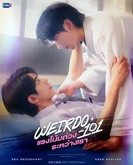 我们之间的引力（2026），主演：维拉奇·通吉拉、磊嚓·塔形、苏维查·皮亚诺普罗、纳塔里·瓦拉功勒希、提纳潘·挡堆、奥奇里斯·苏瓦纳奇普、皮拉甘·刁苏万、皮拉威·库康、拉提帕·隆沃那潘 高清海报