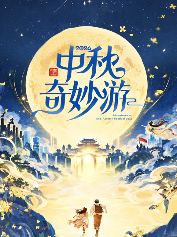 2026中秋奇妙游(2026) 高清海报