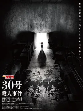名侦探柯南：30号杀人事件（2026），主演：镰仲史阳、高山南、冈村明美、小山力也、池田依来沙 高清海报