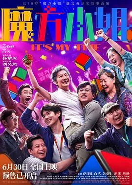 魔方小姐(2026),主演:白雪、杨紫琼、刘昊然、萨日娜、白客、韩童生、齐溪、刘旸、田雨、黄尧、陈哈琳、蒋奇明、金靖、吴汉坤、梁植、韩乔生、于健、周楚濋、贾弘逍、吴夏帆、韩德笑、冯素波、马文波、张圣岳、黄艺馨、吕星辰、夏甄、钱冬旎、王喳喳、胡可女、马大明、邢韵嘉、康昊信、程子夏、冯子轩、周宇恩、郑译阳、周天觅 高清海报