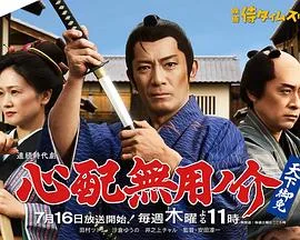 无须担心之介天下无敌（2026），主演：安田淳一、田村ツトム、沙倉ゆう、井之上チャル 高清海报