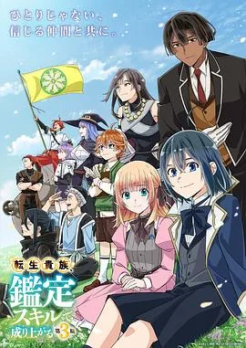 转生贵族凭鉴定技能扭转人生第三季（2026），主演：加户誉夫、藤原夏海、坂泰斗、佳穂成美、冈咲美保、花泽香菜、生天目仁美、户松遥、加藤涉、内田修一、诸星堇、田所阳向 高清海报