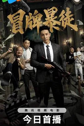冒牌暴徒(2026),主演:李子轩、孙健淇、娄宇瑶、王双宝、巴多、杨宇斌、庞勇、吴静怡、张凯、乔晟一、庞统、时间、韩艺博 高清海报