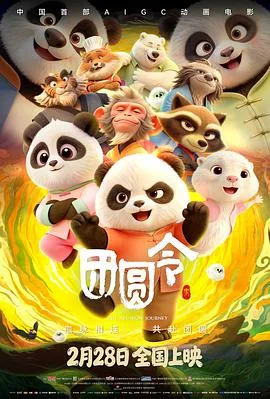 团圆令（2026），主演：马腾、赵双、陈诗语、谷江山、赵爽、郭政建、张震 高清海报