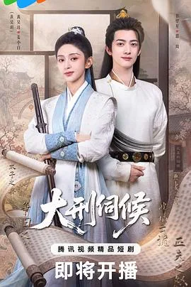 大刑伺候 更新至第08集 2026