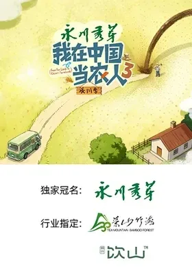 我在中国当农人第三季 更新至第20260928期 2026