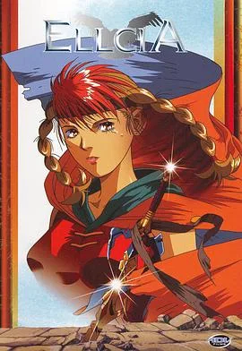 幻想叙谭艾尔西亚 已完结 1992