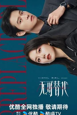 无可替代2026（2026），主演：陈铭章、陈世峄、赵今麦、魏大勋、周奇、白冰、胡意旋、田轩宁、高茂桐、杨玏、王锵、奚望、林小宅、邬立朋、连凯、盖玥希、李子峰、谢帅、周铁、王媛可 高清海报