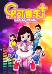 乐可音乐 已完结 2026