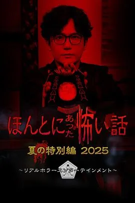 毛骨悚然撞鬼经2025夏季特别篇 HD中字 2025