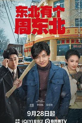 东北有个周东北 更新至第08集 2026