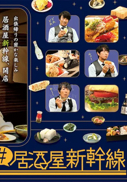 居酒屋新干线