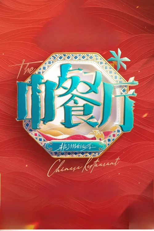 中餐厅第十季 更新至第20260911期 2026