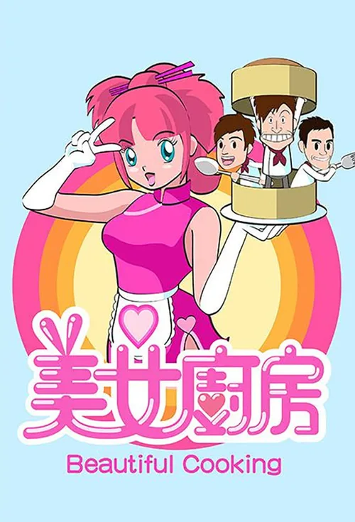 美女厨房2粤语 已完结 2009