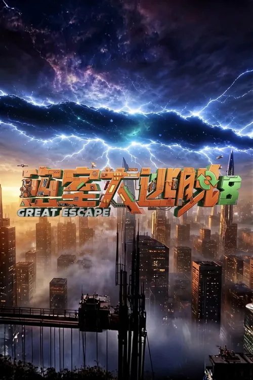 密室大逃脱第八季，沉浸式惊悚解密！实景恐怖密室，挑战心跳极限！ - 蜗牛看看
