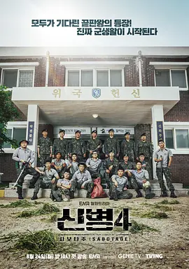 新兵 第四季(2026),主演:闵镇基、Jo Je-Wook 조제욱、金民浩、金桐俊、吴代焕、李玄均、李元郑、南泰宇、李秀智、金燿汉 高清海报
